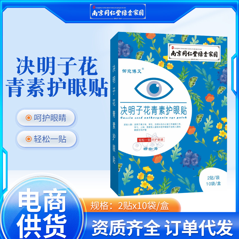 Nanjing Tongrentang Anthocyanin Eye Patch Relieve Eye Fatigue Lutein Eye Patch Cold Compress Cassia Wormwood Eye Patch