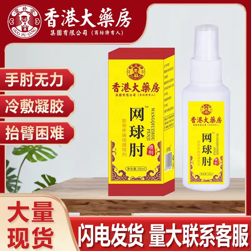 广州白云山网球肘喷剂手腕胳膊肘贴艾草腱鞘关节贴疼痛喷剂