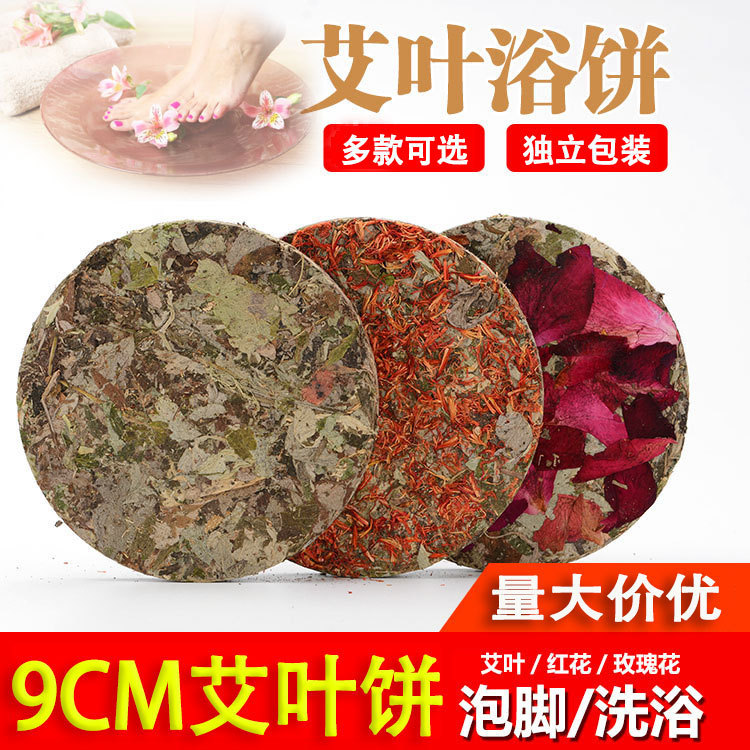 南阳9厘米艾草饼足浴艾叶红花玫瑰花泡澡圆形压缩艾饼艾草批发