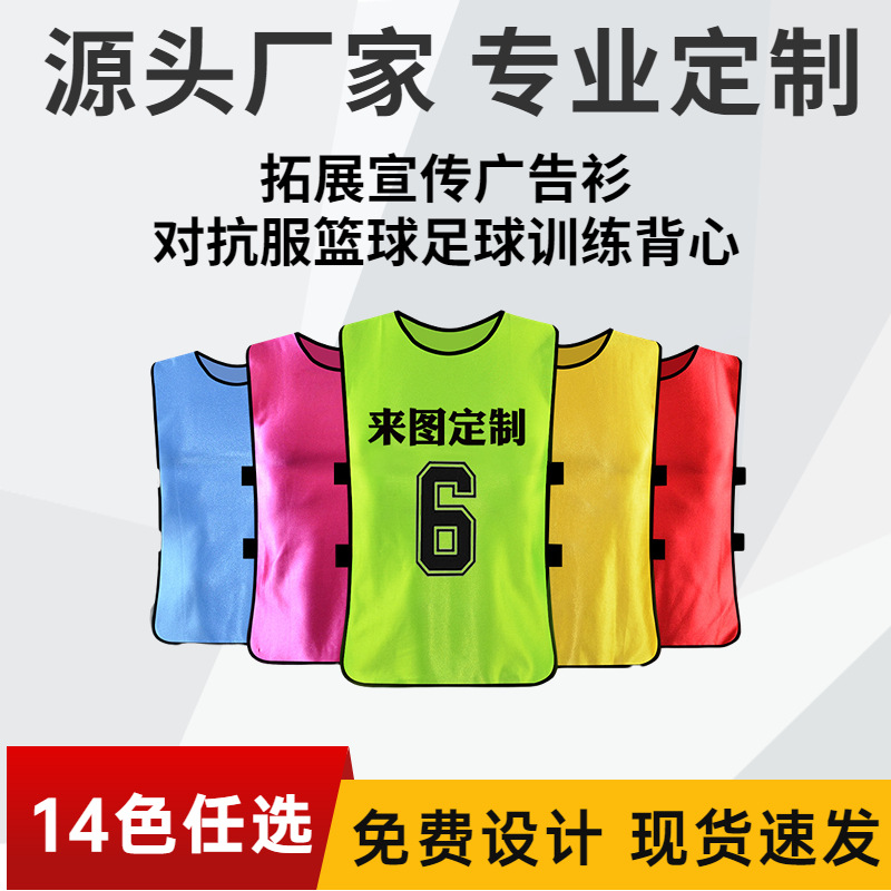 Anti-clothing football training vest team team building expansion clothes children's activities advertising shirt vest number printing