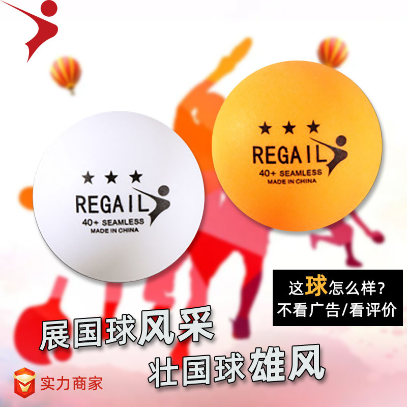 厂家直销REGAIL高弹耐打乒乓球40+mmABS新材料训练乒乓球ppq
