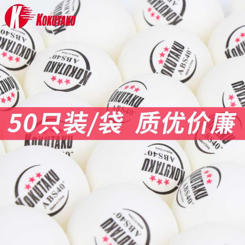 KOKUTAKU ABS新材料40+乒乓球 高弹耐打散装 一件代发 厂家直销