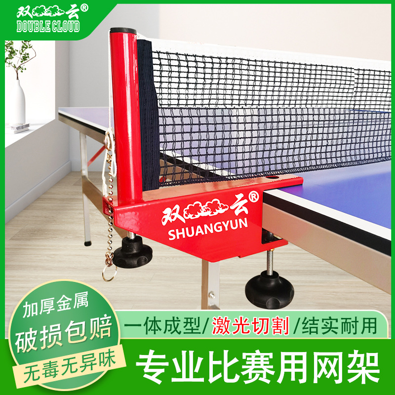 双云乒乓球网架便携式室内球桌乒乓球网含网套装厂家直供网架球网