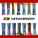 MK 九星专业比赛球拍展示 9星乒乓球拍 单拍+硬壳包+乒乓球 S9