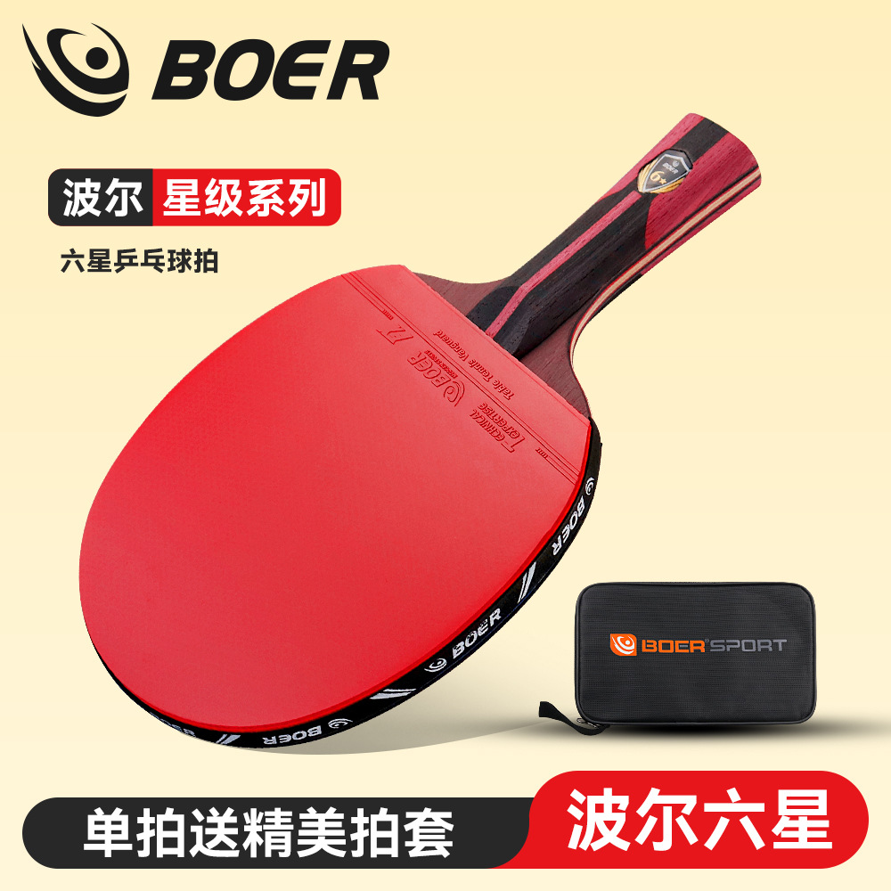 波尔六星乒乓球拍 正品训练横拍直拍 7.6碳王成品拍 BOER乒乓球拍