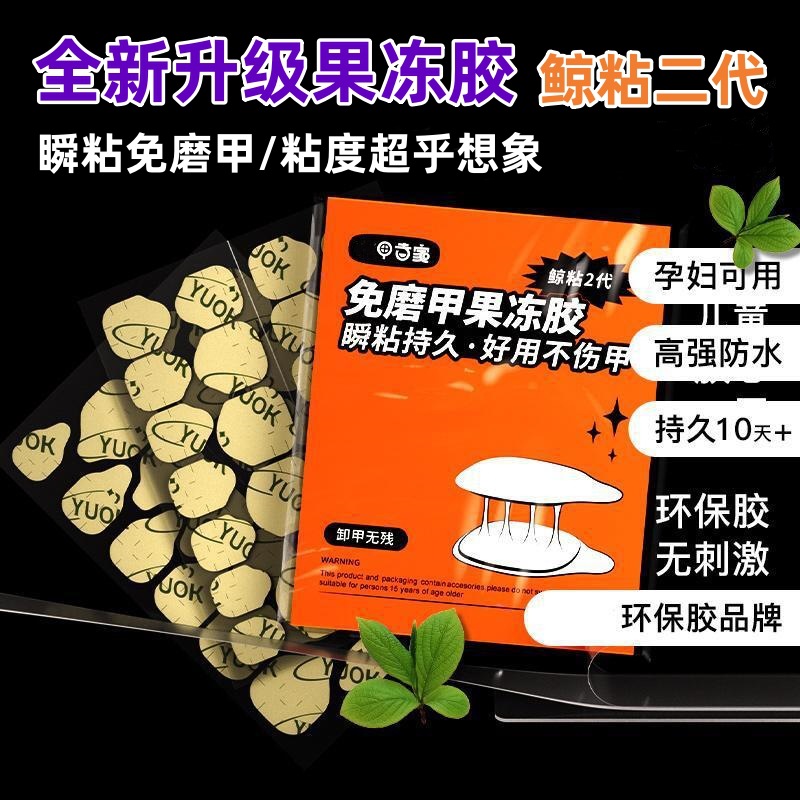 Upgraded Super Sticky Jelly Gel Non-grinding High Viscosity Fake Nail Double-sided Sticker Wearing Nail Sticker Waterproof