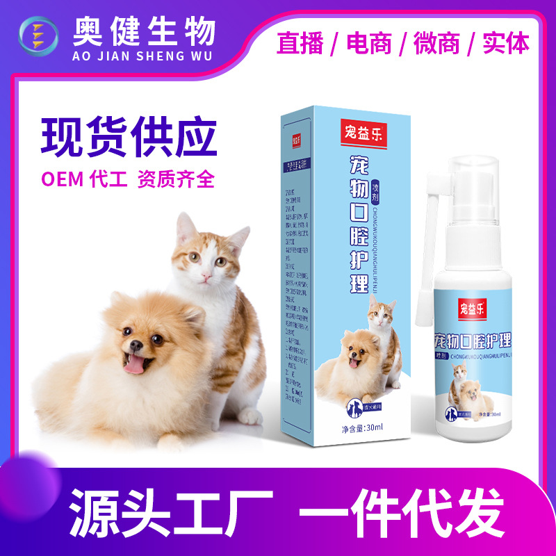 猫狗口腔洁齿除臭喷剂宠物去口臭牙结石口腔护理猫咪用品一件代发