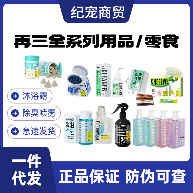 再三宠物除臭喷雾消毒犬猫滴耳液滴眼液洁齿猫砂除臭香珠