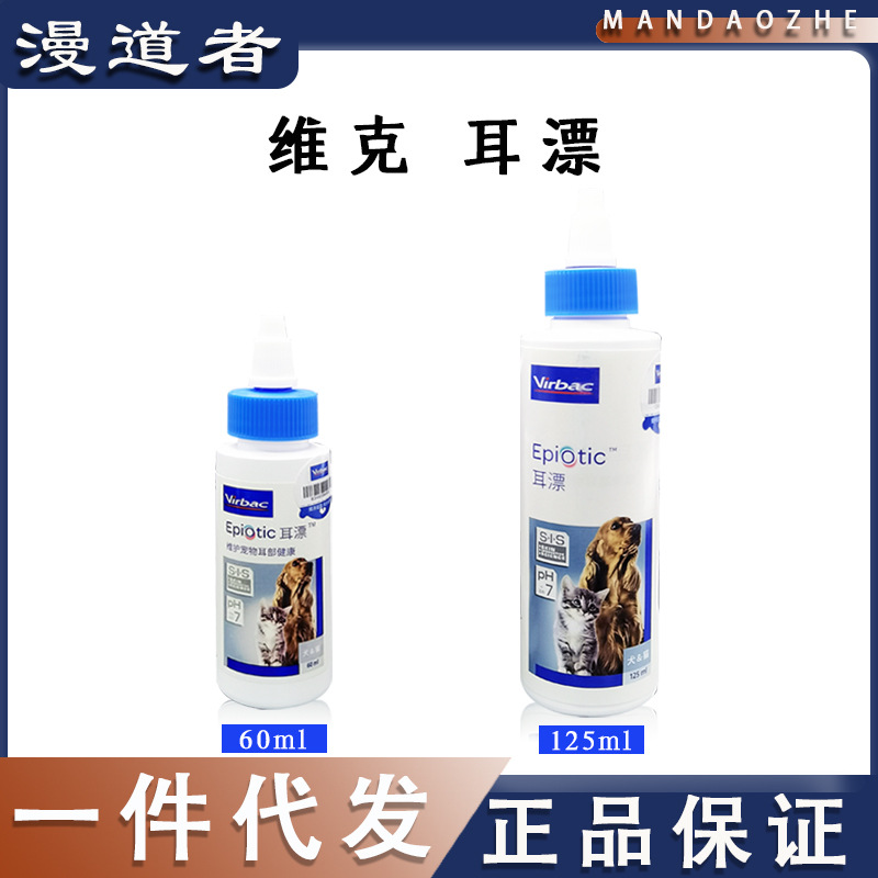 （防伪可查）维克耳漂 猫用耳道清洁耳螨狗洗耳液洗耳水60ml125ml