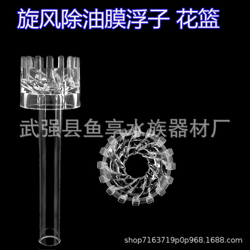 Fish tank oil removal film float whirlwind flower basket acrylic rotating float stainless steel glass inlet and outlet water inlet grid