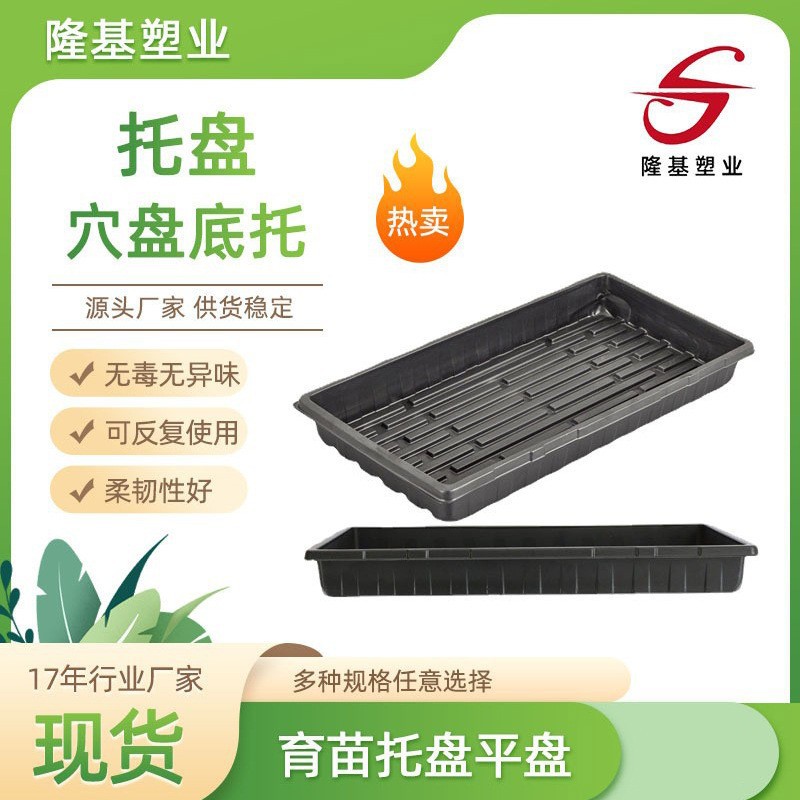 Longji plastic industry plug tray potted seedling tray flexible watertight ps material seedling tray bottom tray