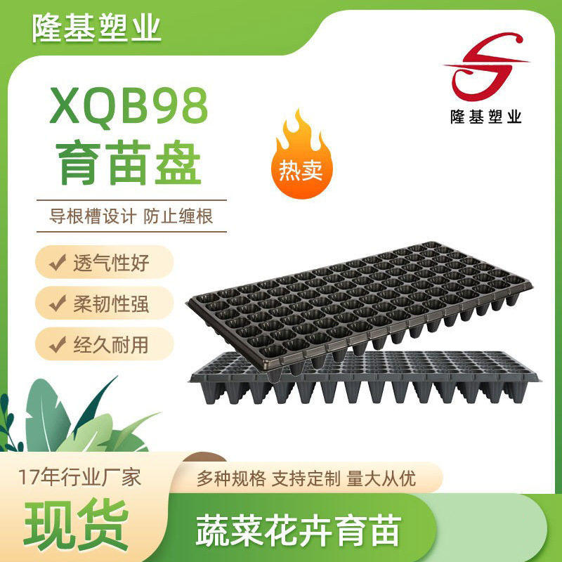 [Longji Plastic Industry] Plug Plate Seedling Plate Fertile Pepper Tomato Seedling Cutting Seedling Box Planting Plate XQB98