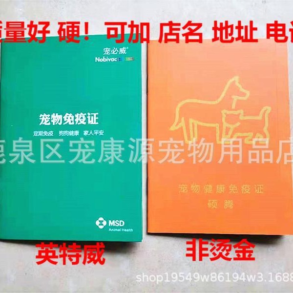 辉瑞疫苗本非烫金本英特威疫苗本硕腾免疫本宠物免疫本狗证防疫本