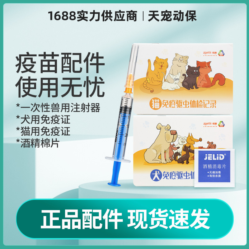 Pet Vaccine Accessories Disposable Veterinary Syringe/Alcohol Cotton Sheet/Cat and Dog Immunization Certificate