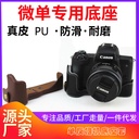 Direct supply of various models of SLR camera base cover suitable for 5D4 A9 A74 XS10 half set full package cover
