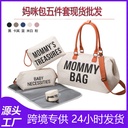 Hot-selling Five-piece Set Large Capacity Mummy Bag Mother and Baby Bag Fashion Travel Mother Bag Portable Bag