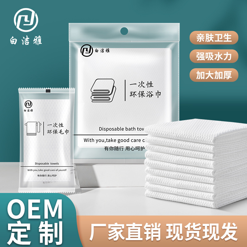 Bai Jieya Disposable Bath Towel Towel Face Towel Non-woven Fabric Independent Packaging Hotel Hotel Homestay LOGO Customization