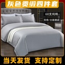 Grey cotton satin hotel four-piece set 60 cotton theme homestay e-sports hotel bedding