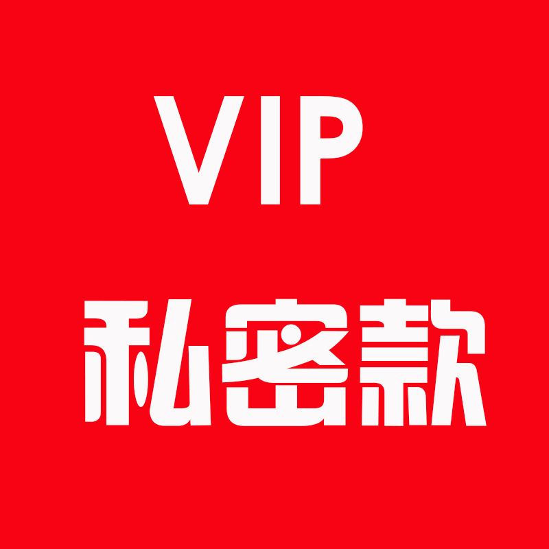 VIP专供私密款时尚连衣裙