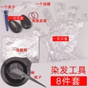 义乌 8件套染发工具套装 一次性染发焗油碗梳子发廊专用耳套手套