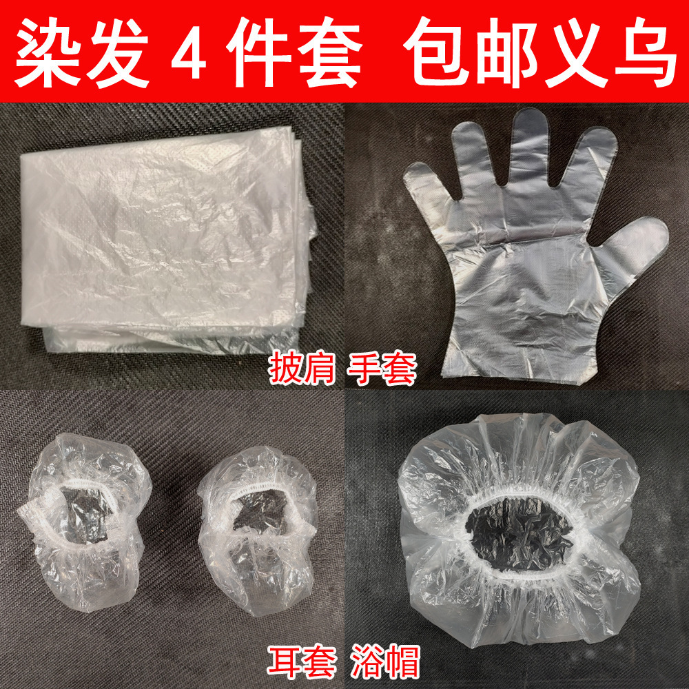 义乌现货  染发四件套4件套一次性披肩耳套美发套装工具厂家批发