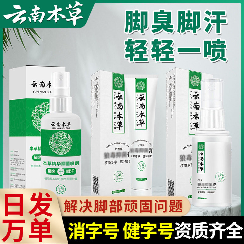 Yunnan Herb Foot Odor Foot Sweat Spray Foot Odor Spray Foot Itching Foot Sweat Cream Foot Odor Net Powder Foot Care Solution