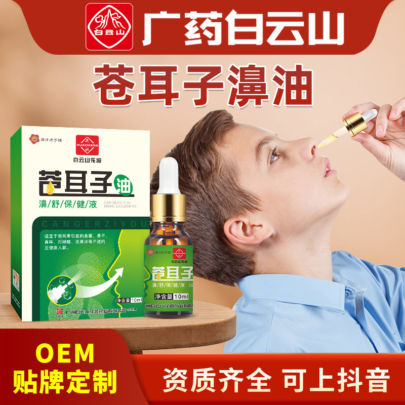 Baiyun Mountain Huacheng Xanthium Nose Oil Dry Nose Nasal Plug Nasal Paste Nasal Paste Nasal Health Care Liquid Nasal Drops Xanthium Nose Oil