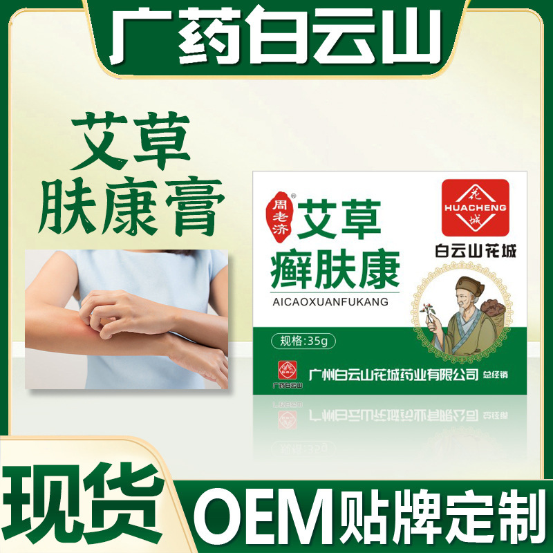 Guangyao Baiyunshan wormwood antipruritic ointment skin itching care ointment Baicao antibacterial cream factory generation