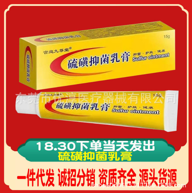 A generation of gongting jiuzuntang sulfur cream antibacterial ointment 15g