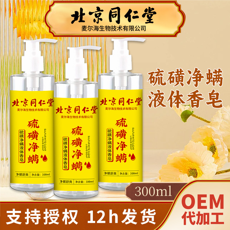 Beijing Tongrentang sulfur soap Shanghai Medicine soap anti-mite soap bath lotion sulfur shower gel