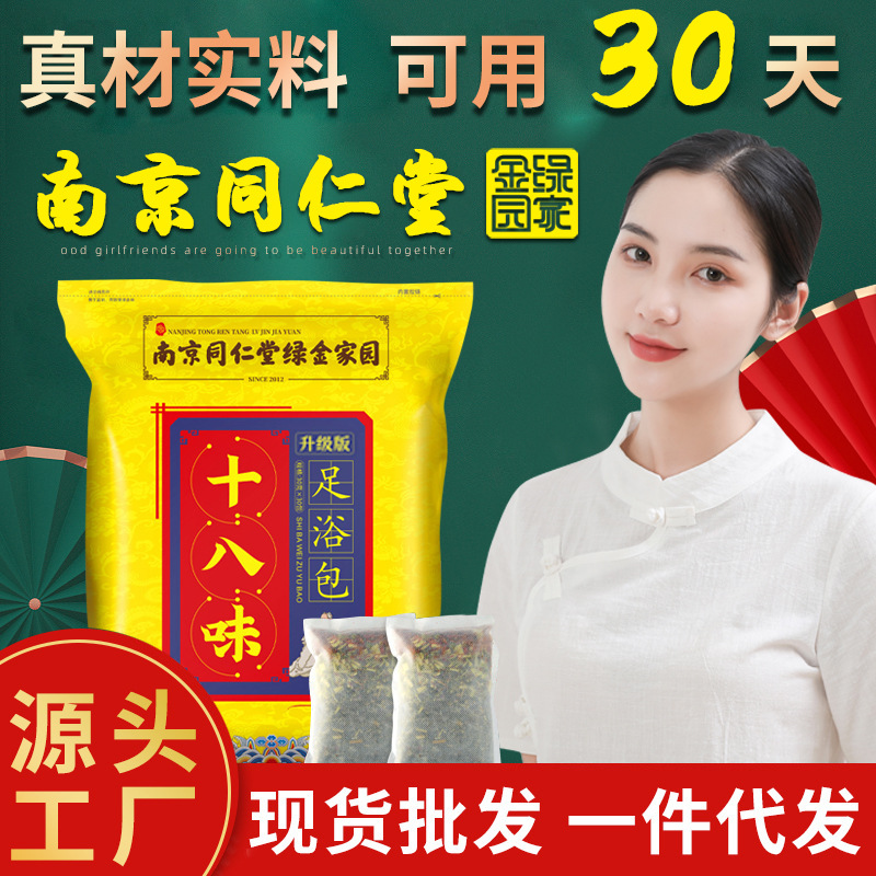 Nanjing Tongrentang foot bath bag 18 flavors foot bath powder bath bag moxa leaf fumigation bag herbal foot bath bag