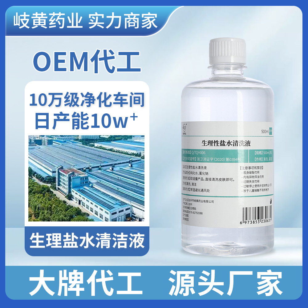 工厂定制氯化钠生理盐水清洗液纹绣洗鼻眼伤口祛痘敷脸洗ok镜大瓶