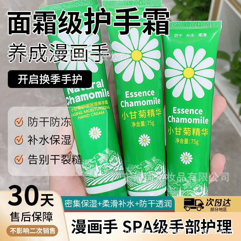 品牌厂家采词小甘菊护手霜75g小雏菊洋甘菊补水保湿护手霜批发