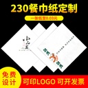 230餐巾纸定 制酒店餐厅商用广告纸巾可印logo双层正方形外卖纸巾