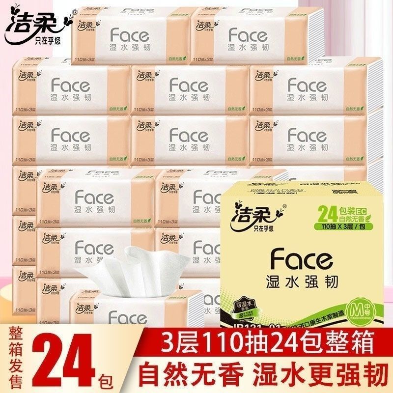 洁柔抽纸巾粉 face可湿水面巾纸3层110抽24包整箱家用批发卫生纸