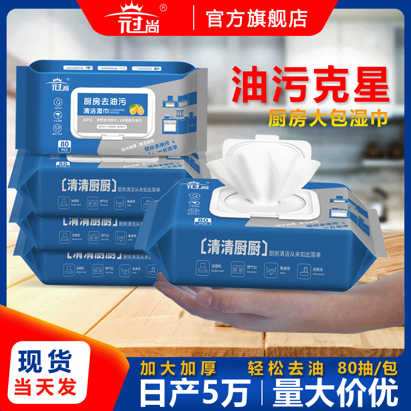 厨房湿巾大包80抽去油污加大加厚卫生湿纸巾家用灶台清洁湿巾定制