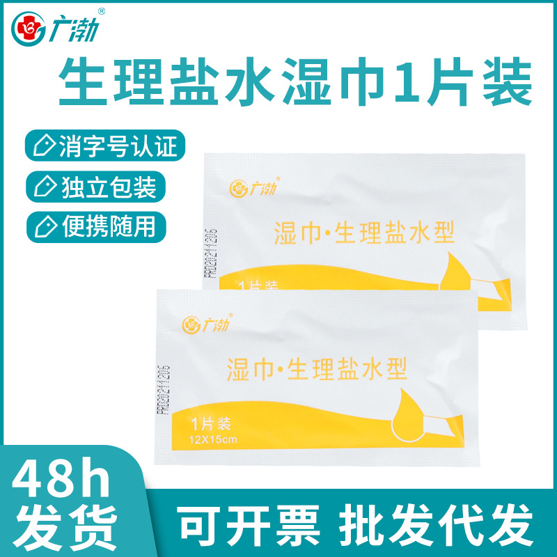 Guangbo physiological saline wet wipes disposable independent clean wet wipes portable small packaging