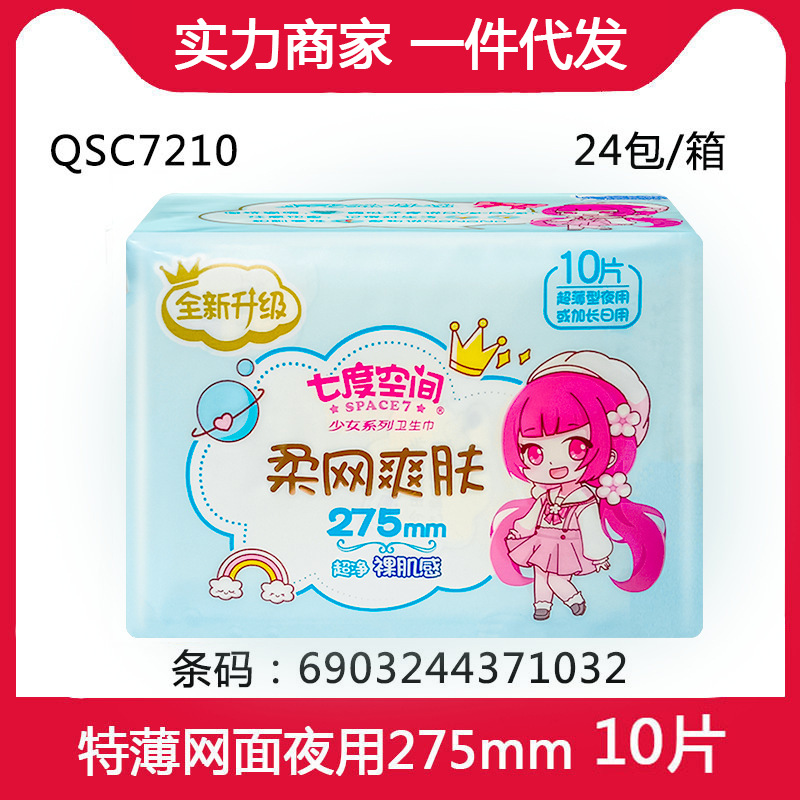 The whole box batch seven. Degree. Empty. Authentic girl ultra-thin sanitary napkin night mesh 275mm10 QSC7210