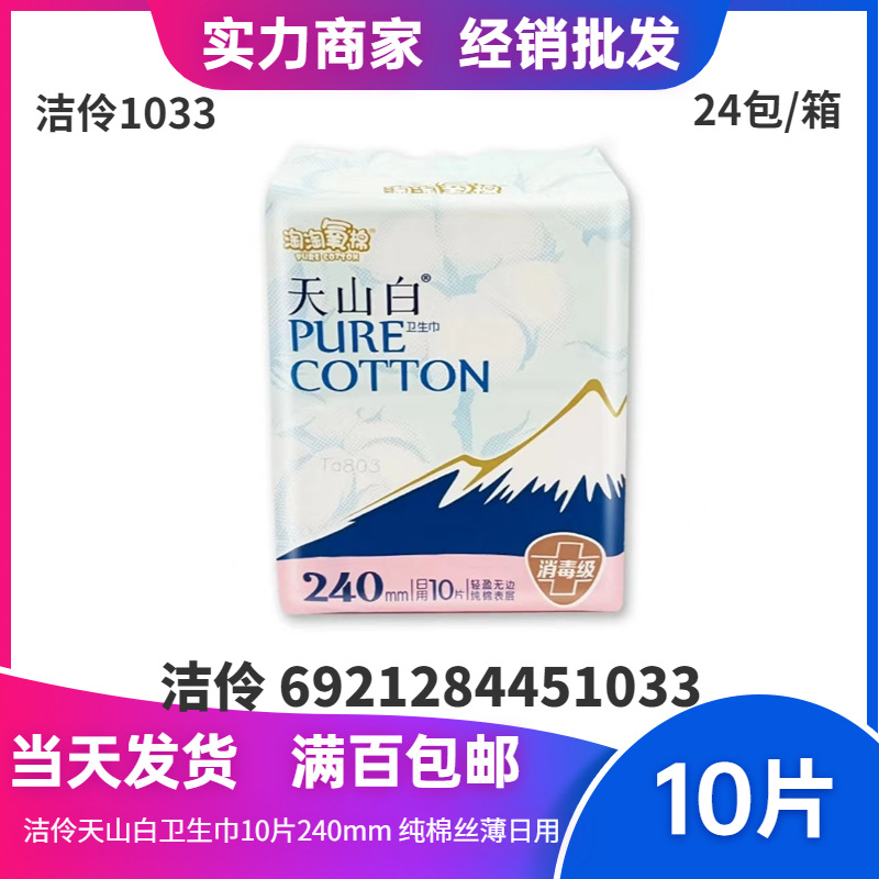 Ling Jie Tianshan white sanitary napkin 10 240mm cotton silk thin daily Tao Tao oxygen cotton non-fragrant 1033