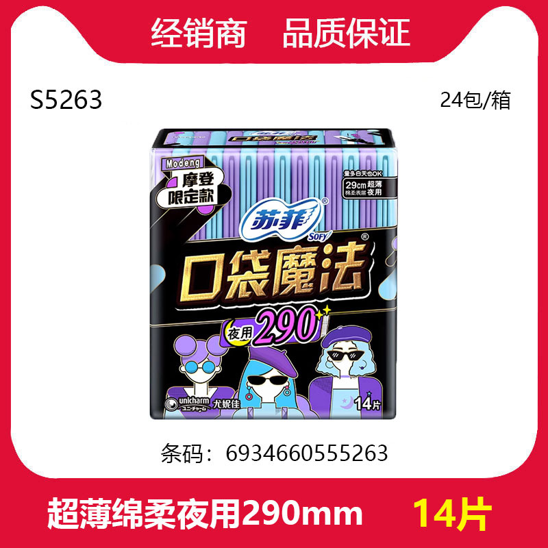 经销商批发苏菲卫生巾口袋魔法夜用290mm 超薄棉柔14片 S5263