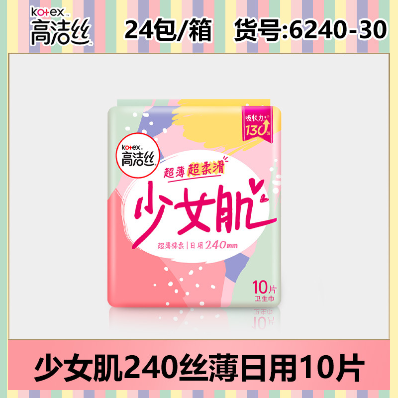 高洁丝卫生巾少女肌240mm丝薄日用10片 整箱批发一件代发正品6240