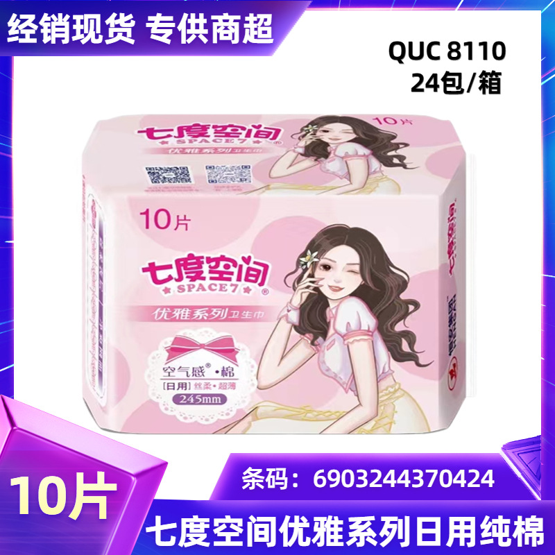 批发七 度卫生巾优雅系列日用棉柔245mm 10片装一件代发 QUC8110