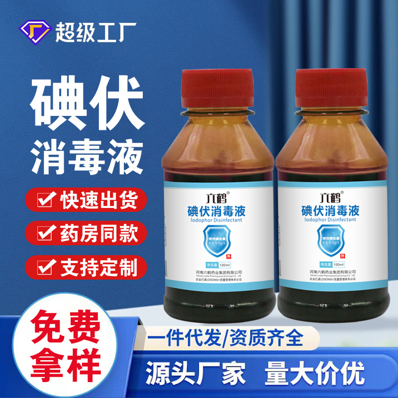 Liuhe (pvp) Iodophor Disinfectant 100 ml Small Bottle Household Hospital Skin Wound Disinfection Complex Iodine