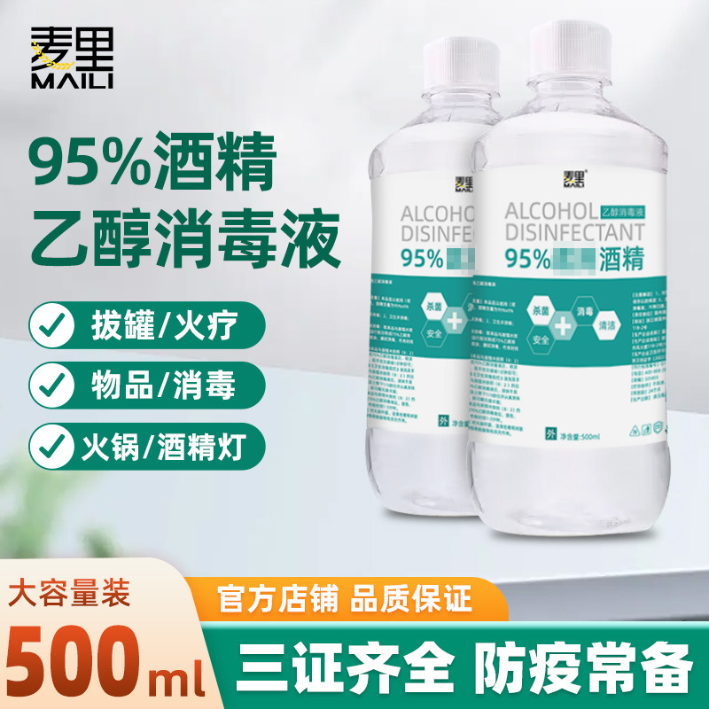 Miley alcohol 95 500 ml95% ethanol disinfectant fire therapy cupping special hot pot alcohol lamp sterilization