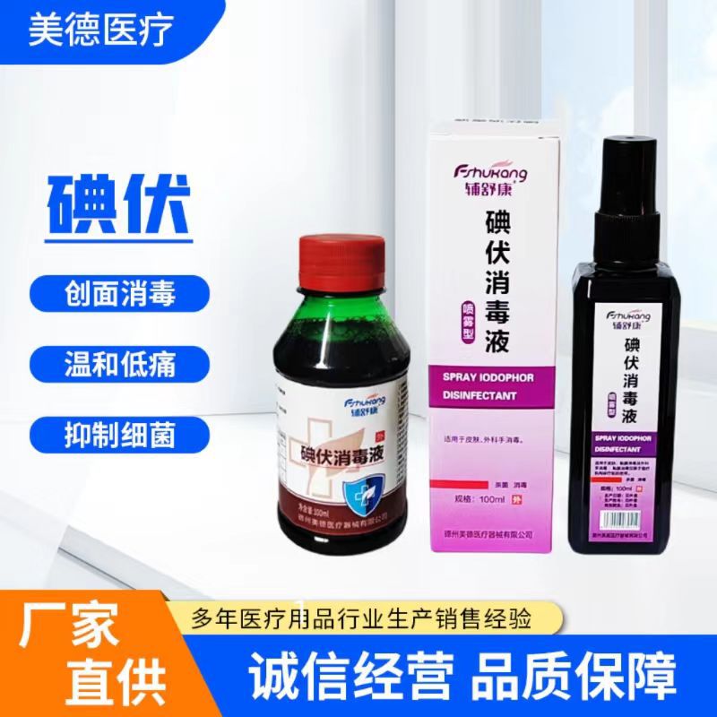 Iodophor disinfectant 100ml skin wound mucosal disinfectant surgical operation baby navel iodophor disinfectant