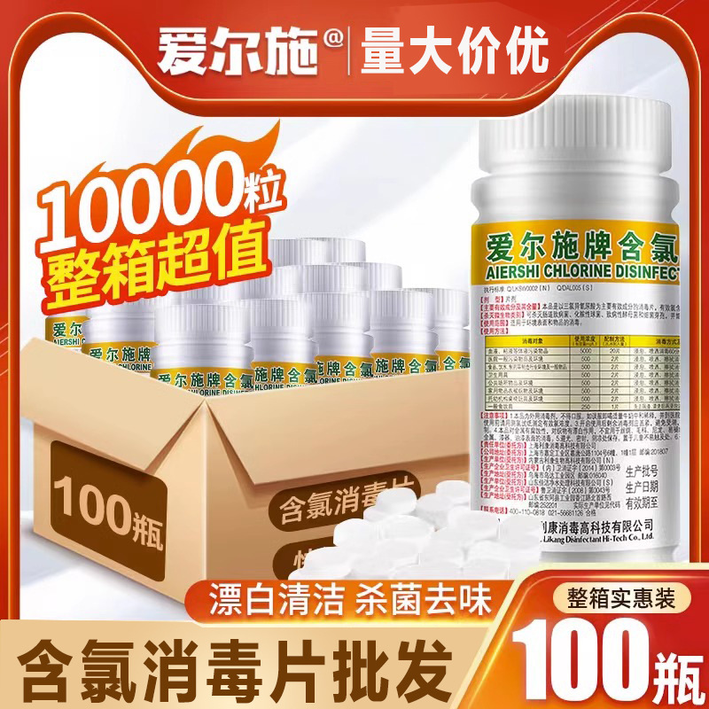 Elsch brand chlorine-containing disinfection tablets effervescent tablets hospital kindergarten 84 disinfectant clothing bleaching pool cleaning!