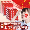 National Day Red Flag Sticker Games Refueling Atmosphere Decorative Face Sticker Love Five-Star Red Flag Clothes Adhesive Sticker