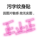 情趣纹身贴 污字污图个性字体纹身贴纸 批发