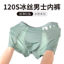 120s Ice Silk men's underwear men's seamless thin breathable antibacterial crotch boxers summer