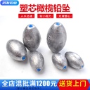 manufacturers plastic core does not hurt the line foot gram lead pendant Zhonghai fishing lead pendant sea pole olive heart lead pendant